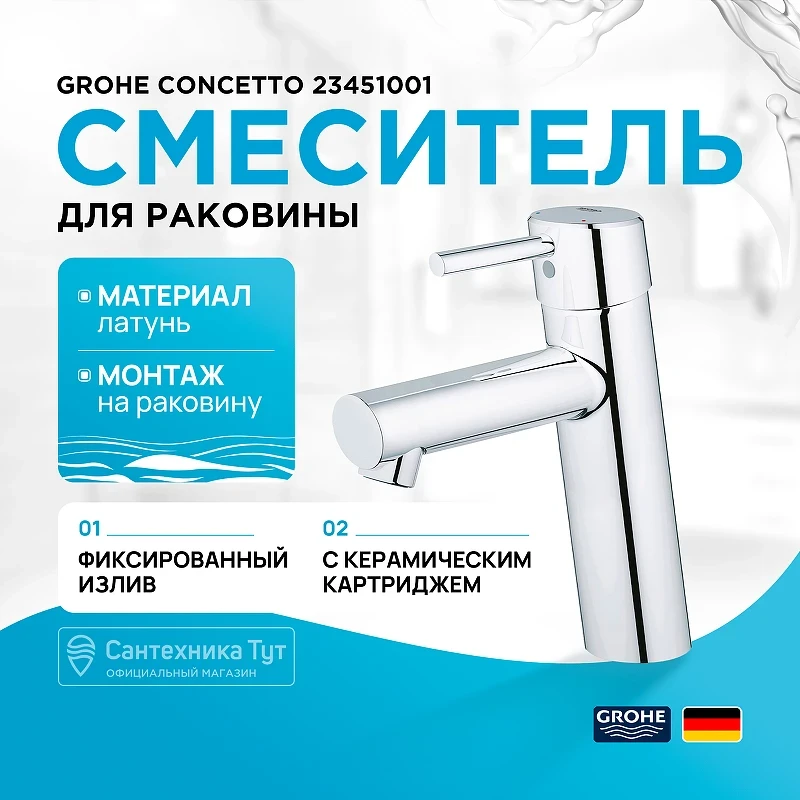 Смеситель для раковины Grohe Concetto 23451001 Хром латунь
