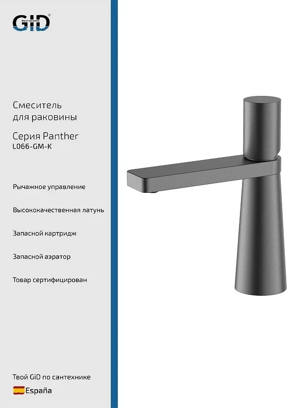 Смеситель для раковины Gid Panther L066GMK цвет Вороненая сталь
