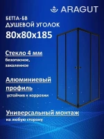 Душевой уголок ARAGUT Бетта-БВ 80х80 Щ0000074498 профиль Черный матовый стекло матовое