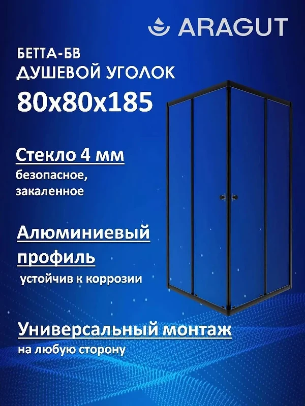 Душевой уголок ARAGUT Бетта-БВ 80х80 Щ0000074498 профиль Черный матовый стекло матовое