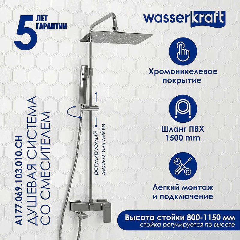 Душевая система WasserKRAFT A177.069.103.010.CH Хром латунь на стену