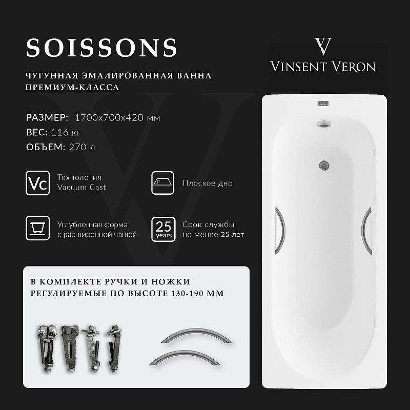 Чугунная ванна Vinsent Veron Soissons 170x70 VCN1707042H/VH0015GM цвет Белый с дугообразными ручками оружейная сталь