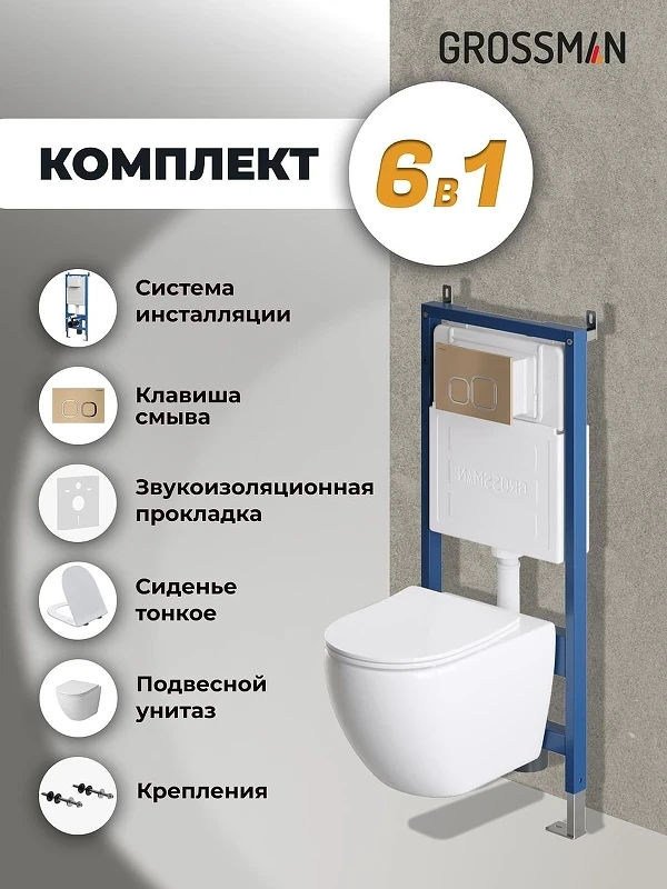 Унитаз с инсталляцией Grossman Cosmo 97.4411SQ.02.310 цвет Белый с сиденьем Микролифт с клавишей смыва цвет Золото
