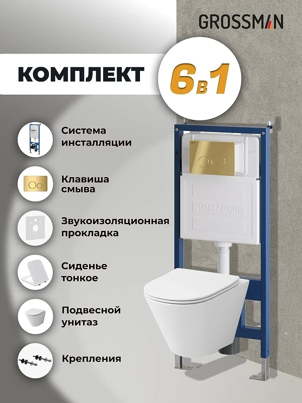 Унитаз с инсталляцией Grossman Style 97.4477S.05.30M цвет Белый глянцевый с сиденьем Микролифт с клавишей смыва цвет Золото