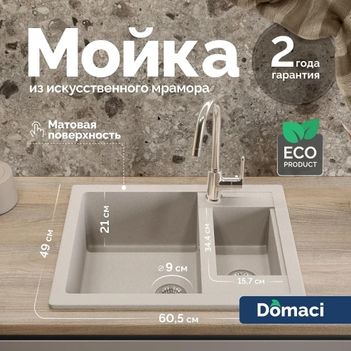 Кухонная мойка Domaci Болонья 60 М-19-003 цвет Бежевый