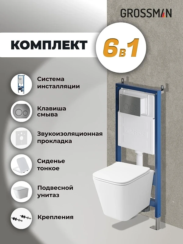 Унитаз с инсталляцией Grossman Style 97.4479SQ.05.42M цвет Белый с сиденьем Микролифт с клавишей смыва цвет Графит