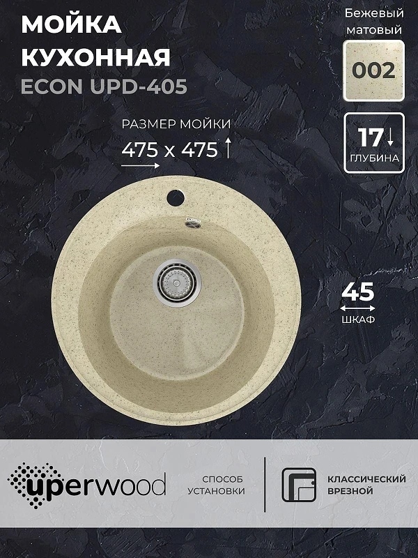 Кухонная мойка Uperwood ECON UPD-405-002 47 4910201228 цвет Слоновая кость