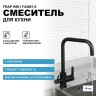 Смеситель для кухни Frap H801 F43801-6 Черный матовый нержавеющая сталь