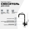 Смеситель для кухни Frap H801 F43801-6 Черный матовый нержавеющая сталь