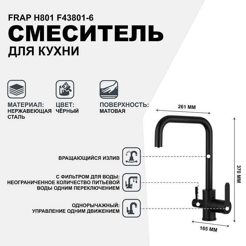 Смеситель для кухни Frap H801 F43801-6 Черный матовый нержавеющая сталь