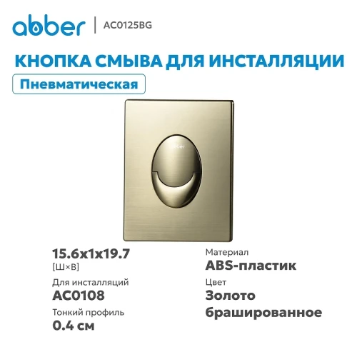 Кнопка смыва для инсталляции Abber AC0125BG цвет Золото брашированное