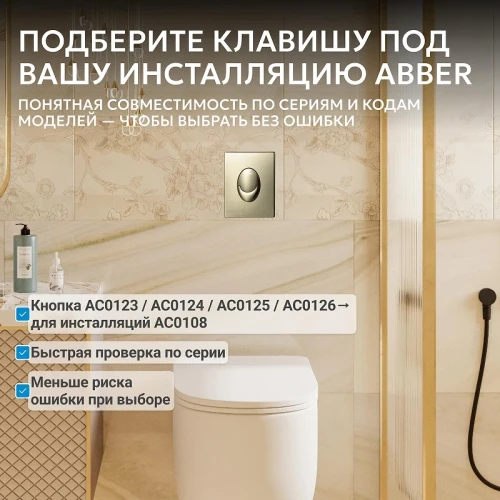 Кнопка смыва для инсталляции Abber AC0125BG цвет Золото брашированное