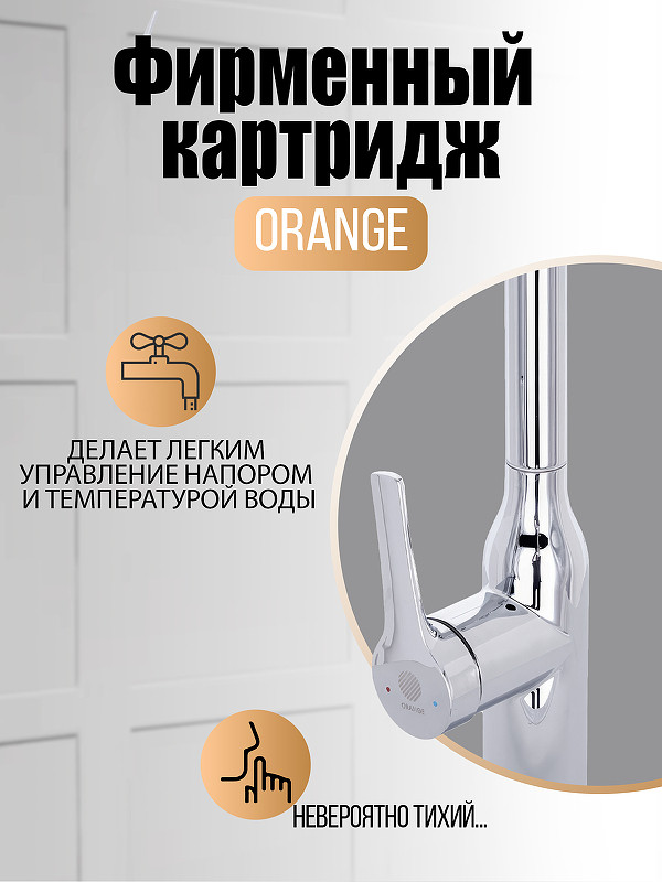 Смеситель для кухни Orange Boni M15-001cr Хром нержавеющая сталь