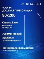 Душевая перегородка ARAGUT Walk-In 80х200 Щ0000074497 профиль Хром стекло прозрачное