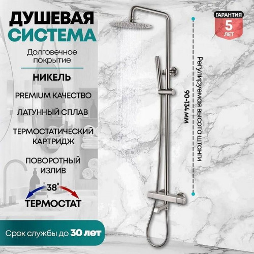 Душевая система Grocenberg GB7005NK с термостатом Никель