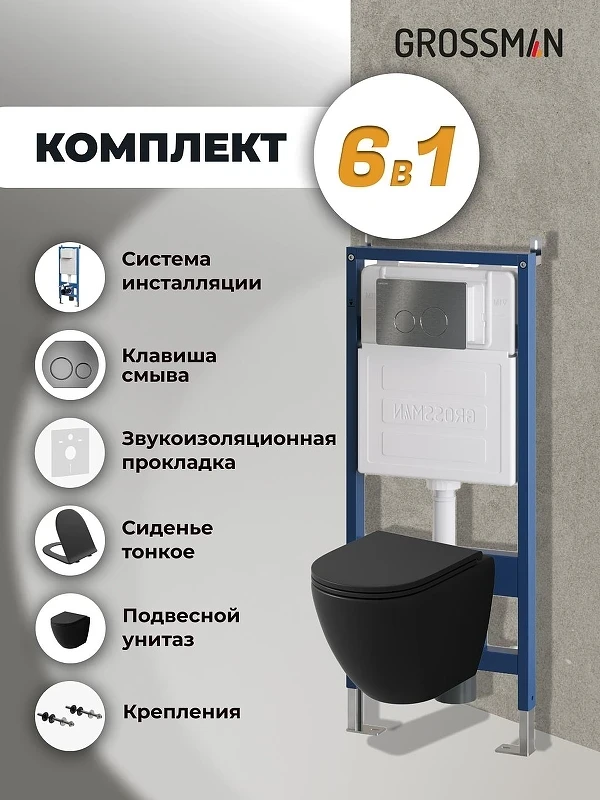 Комплект унитаза с инсталляцией Grossman Style 97.4455BMSQ.05.42M цвет Черный матовый с сиденьем с клавишей смыва цвет Графит