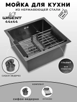 Кухонная мойка Wisent 44 WS34444B/W02-114B/W302644B цвет Графит