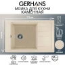 Кухонная мойка Gerhans 78 B28-20/311-11-24 цвет Бежевый
