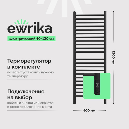 Электрический полотенцесушитель EWRIKA Медея S 120х40 цвет Черный матовый