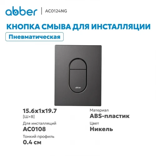 Кнопка смыва для инсталляции Abber AC0124NG цвет Никель