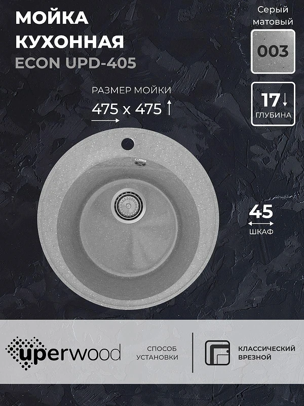 Кухонная мойка Uperwood ECON UPD-405-003 47 4910201229 цвет Светло-серый
