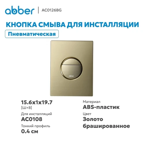 Кнопка смыва для инсталляции Abber AC0126BG цвет Золото брашированное