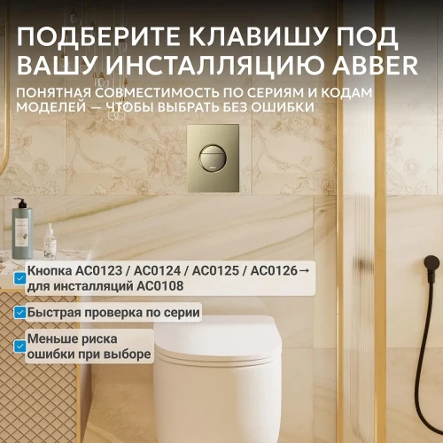 Кнопка смыва для инсталляции Abber AC0126BG цвет Золото брашированное