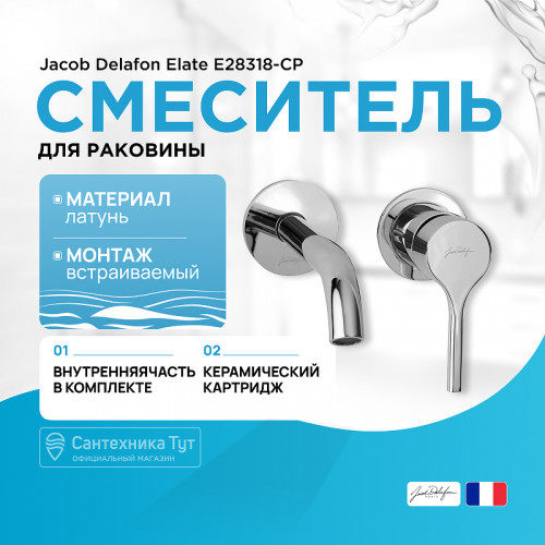 Смеситель для раковины Jacob Delafon Elate E28318-CP Хром латунь встраиваемый