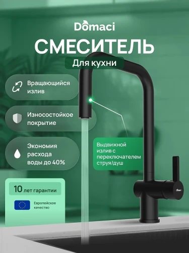 Смеситель для кухни Domaci Ливорно D4703BK цвет Черный матовый