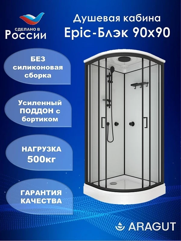 Душевая кабина ARAGUT Epic-Блэк-М 90х90 Щ0000076459 без гидромассажа