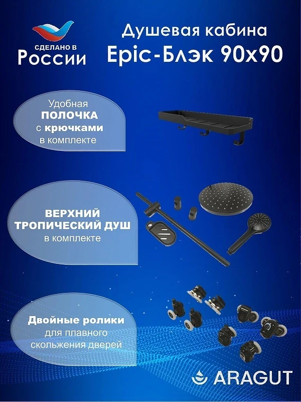 Душевая кабина ARAGUT Epic-Блэк-М 90х90 Щ0000076459 без гидромассажа
