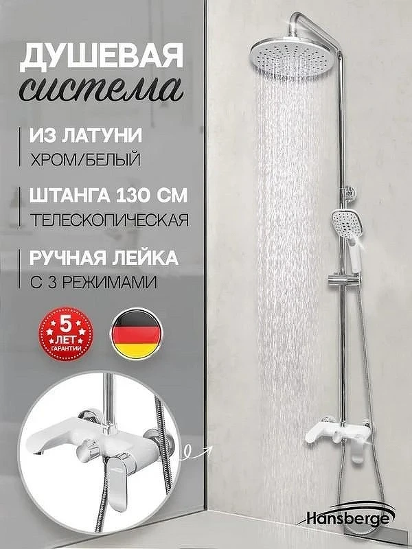 Душевая система Hansberge Opera H5033W Хром Белая
