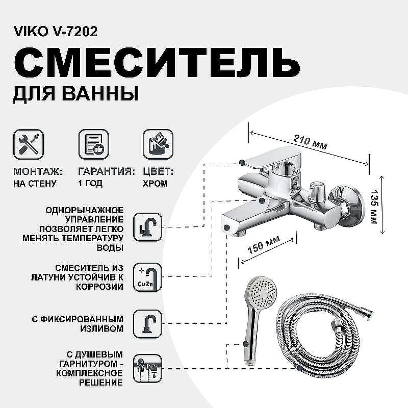 Смеситель для ванны Viko V-7202 Хром