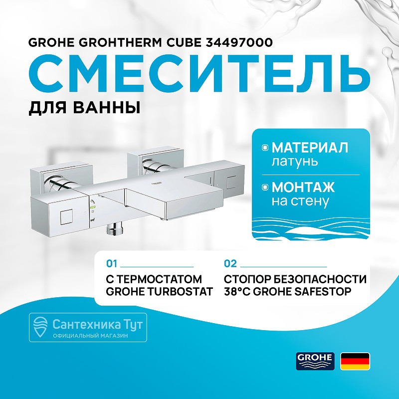 Смеситель для ванны Grohe Grohtherm Cube 34497000 с термостатом Хром латунь на стену
