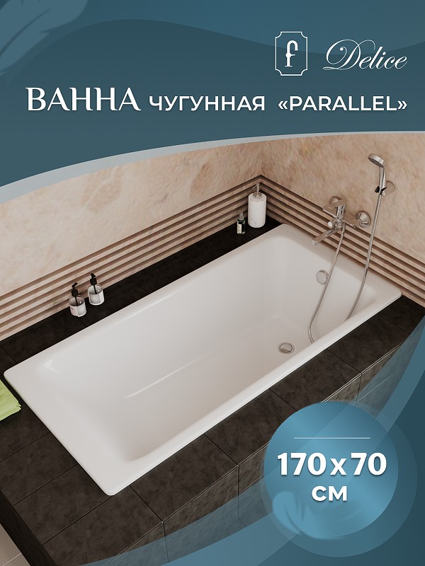 Чугунная ванна Delice Parallel 170x70 DLR220505R с ручками без антискользящего покрытия