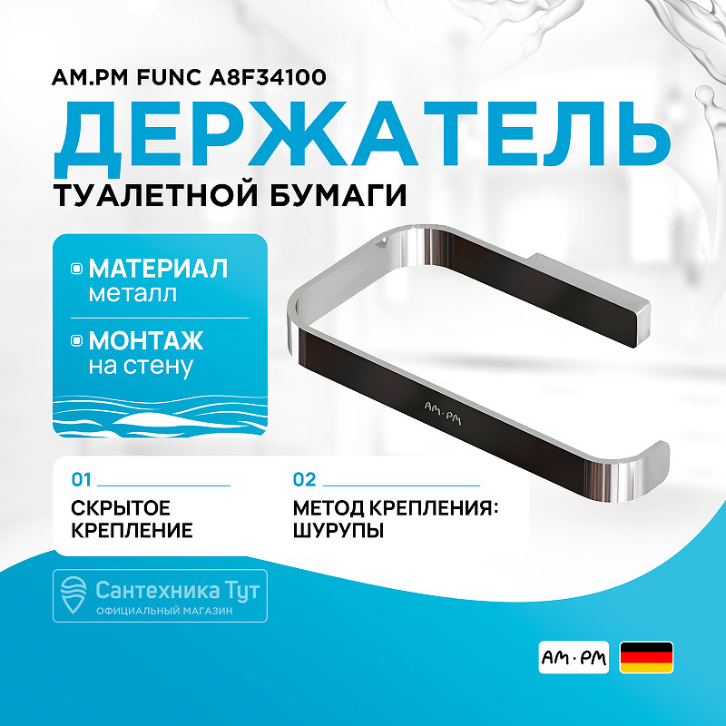 Держатель туалетной бумаги AM.PM Func A8F34100 Хром