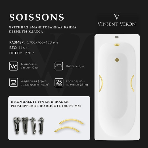 Чугунная ванна Vinsent Veron Soissons 170x70 VCN1707042H/VH0015MGD цвет Белый с дугообразными ручками матовое золото