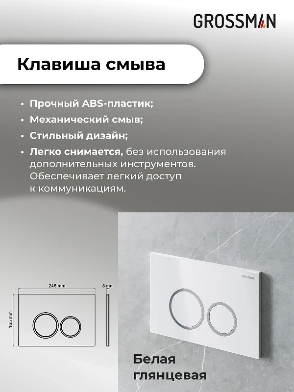 Унитаз с инсталляцией Grossman Galaxy 97.4455S.01.000 цвет Белый с сиденьем Микролифт с клавишей смыва цвет Белый
