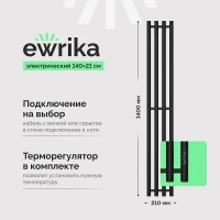 Электрический полотенцесушитель EWRIKA Пенелопа Х4 140x21 4657812419917 цвет Черный