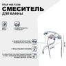 Смеситель для ванны Frap H08 F2208 универсальный Хром