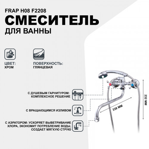 Смеситель для ванны Frap H08 F2208 универсальный Хром
