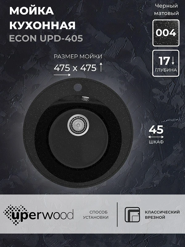 Кухонная мойка Uperwood ECON UPD-405-004 47 4910201230 цвет Черный оникс