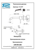 Смеситель для раковины Remer X-Style X15P Хром встраиваемый