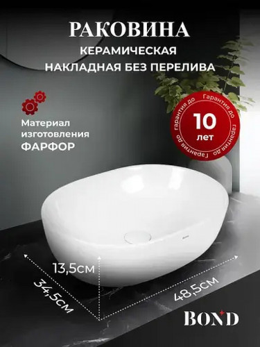 Раковина-чаша Bond Oval 49 S59-490 цвет Белый