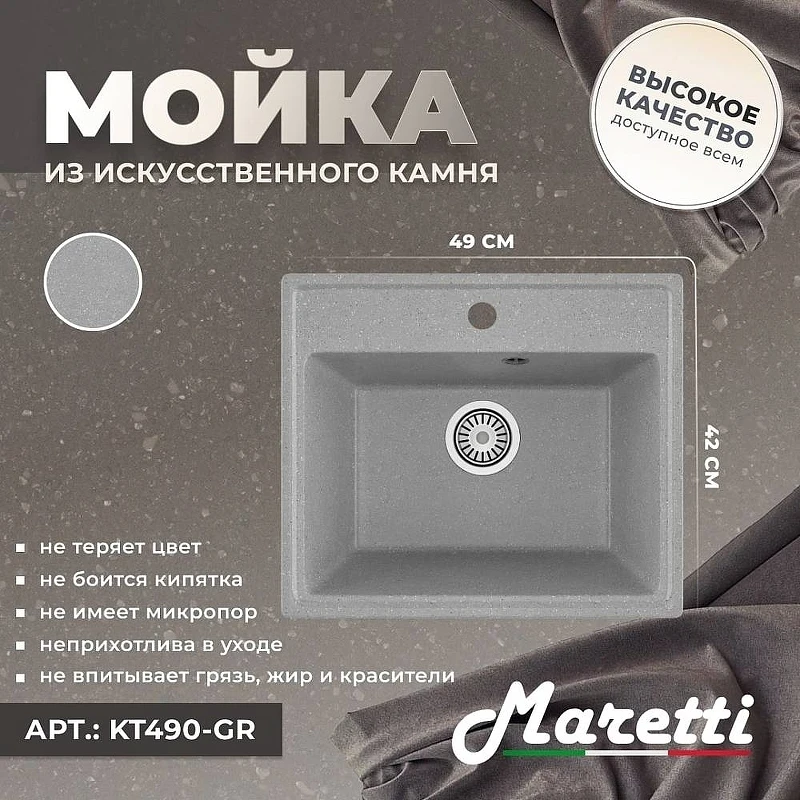 Кухонная мойка Maretti Kitchen KT490-GR Серая
