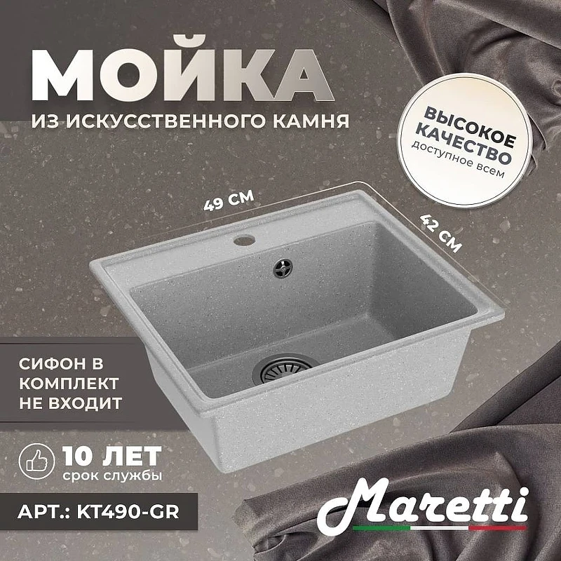 Кухонная мойка Maretti Kitchen KT490-GR Серая
