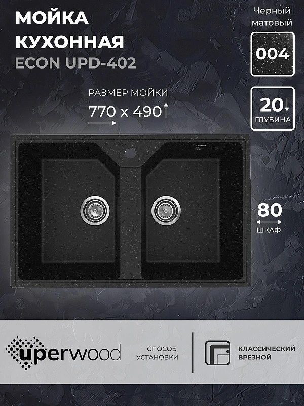Кухонная мойка Uperwood Econ UPD-402-004 77 4010202115 цвет Черный оникс