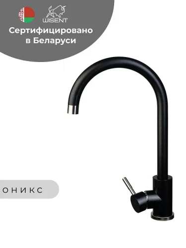 Смеситель для кухни Wisent W4998-3-25C цвет Оникс