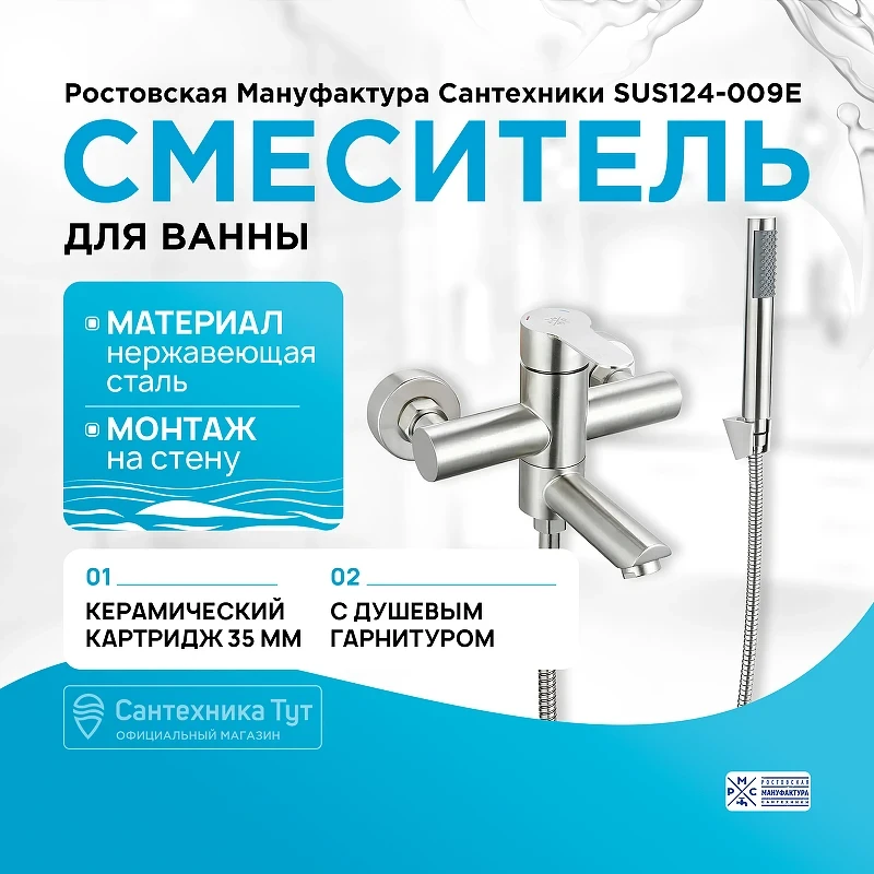 Смеситель для ванны Ростовская Мануфактура Сантехники SUS124-009E Нержавеющая сталь нержавеющая сталь на стену