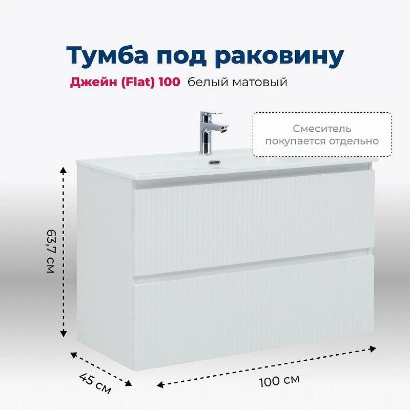 Тумба под раковину Aquanet Джейн 100 335426 подвесная Белая матовая МДФ / ЛДСП